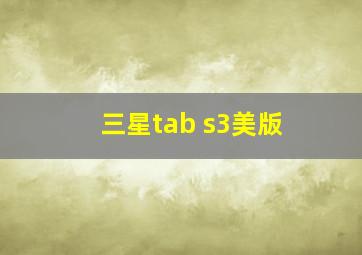 三星tab s3美版